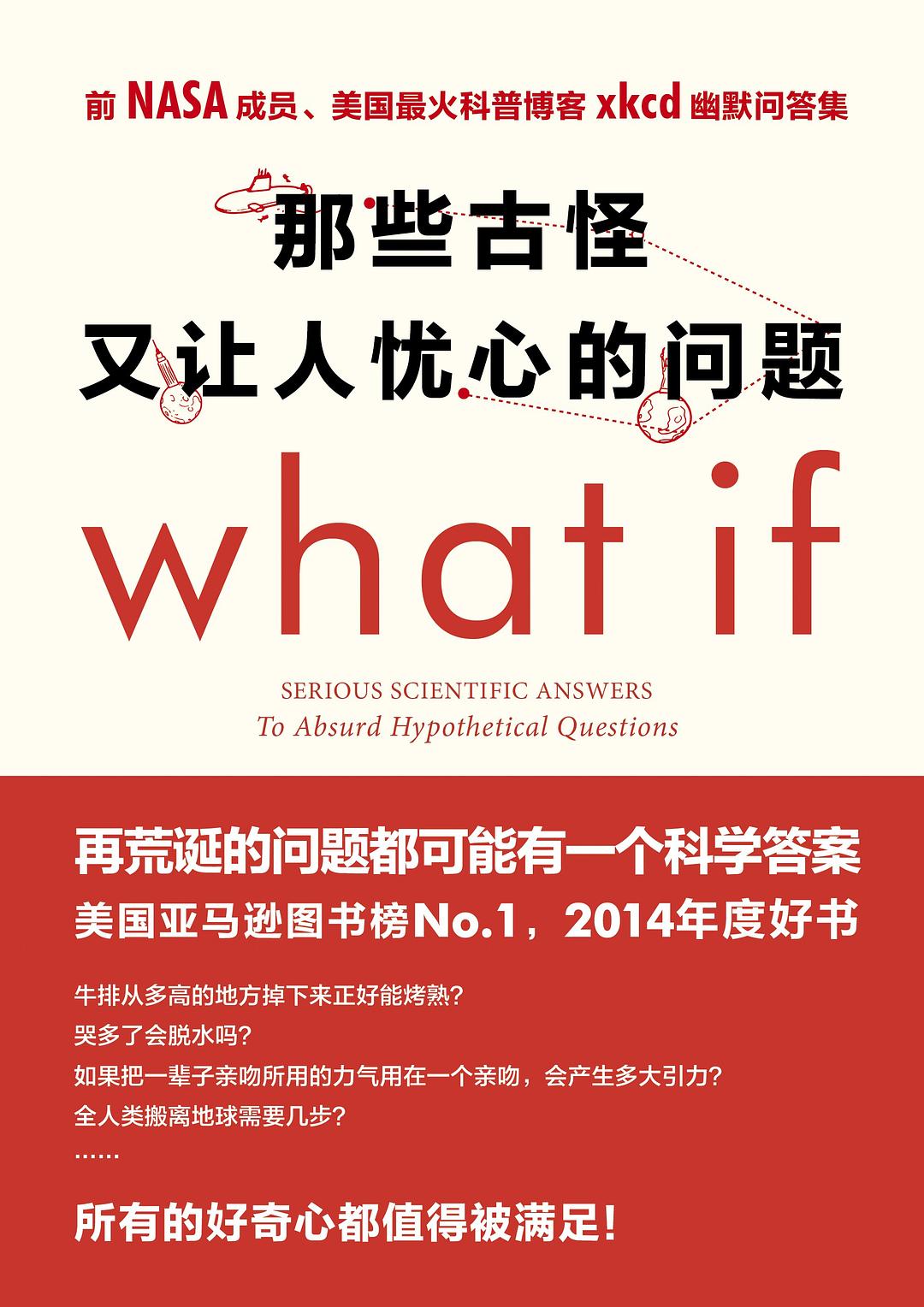 What if 那些古怪又让人忧心的问题