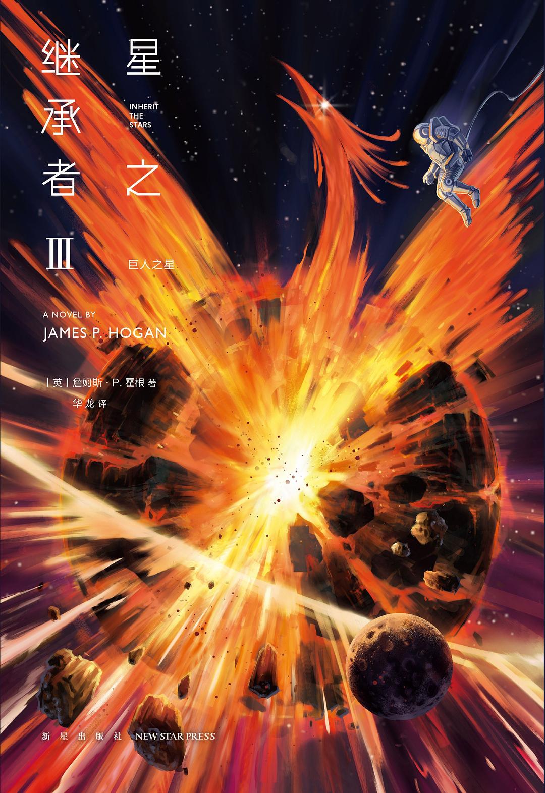 星之继承者3 巨人之星
