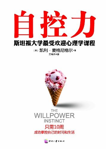 自控力:斯坦福大学最受欢迎心理学课程