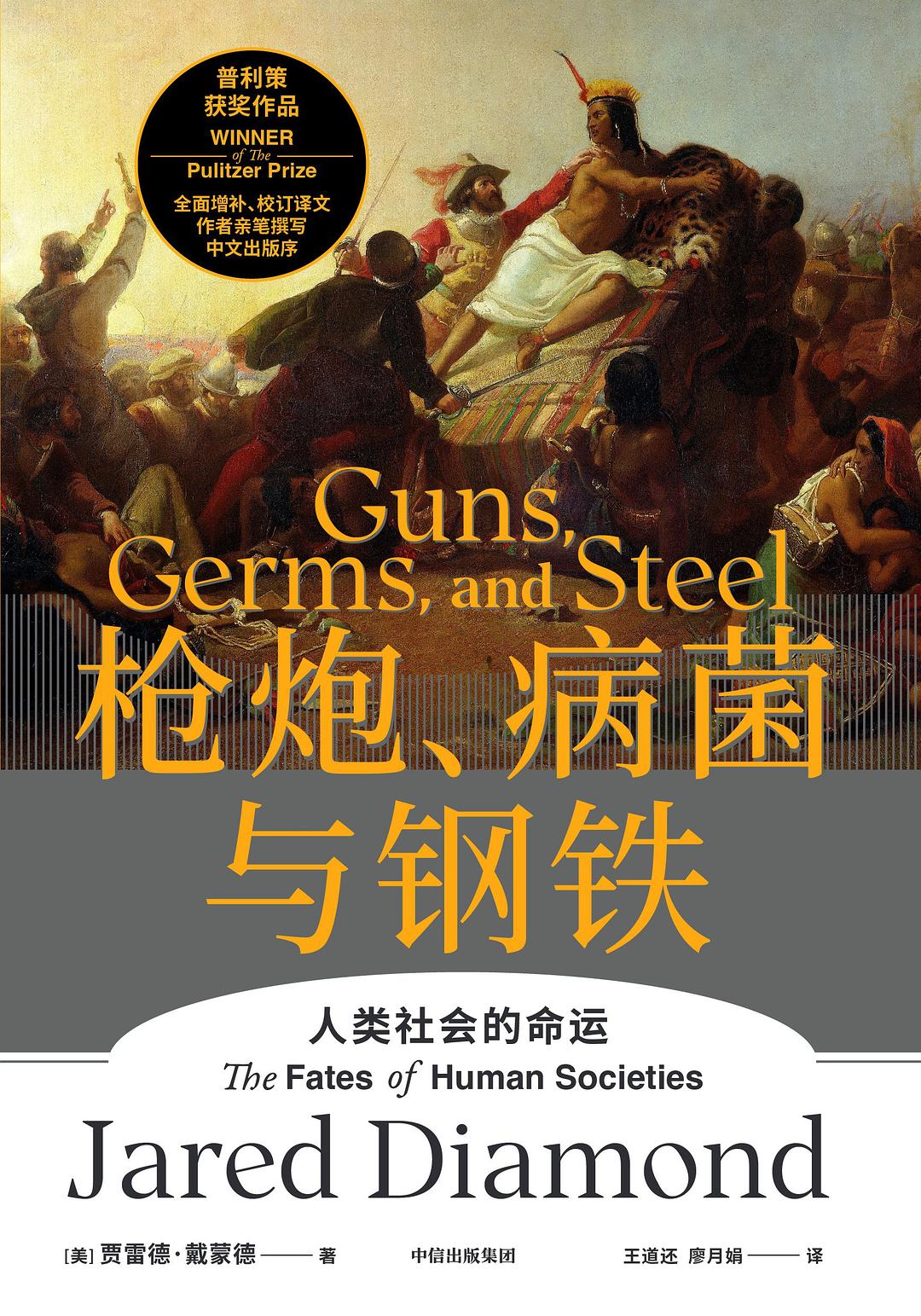 枪炮、病菌与钢铁:人类社会的命运