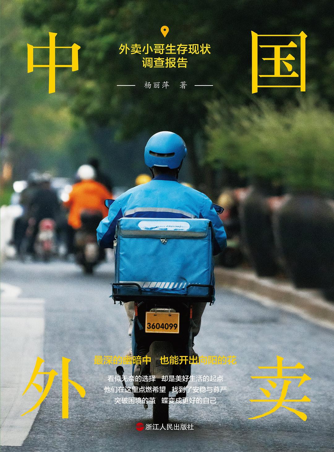 中国外卖: 外卖小哥生存现状调查报告