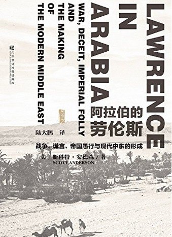 阿拉伯的劳伦斯:战争、谎言、帝国愚行与现代中东的形成