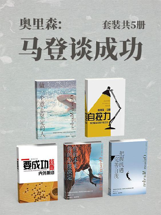 奥里森:马登谈成功（套装共5册）