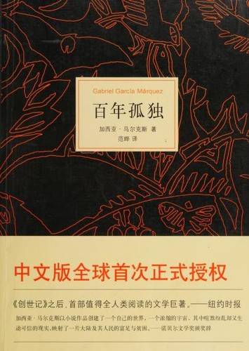 百年孤独