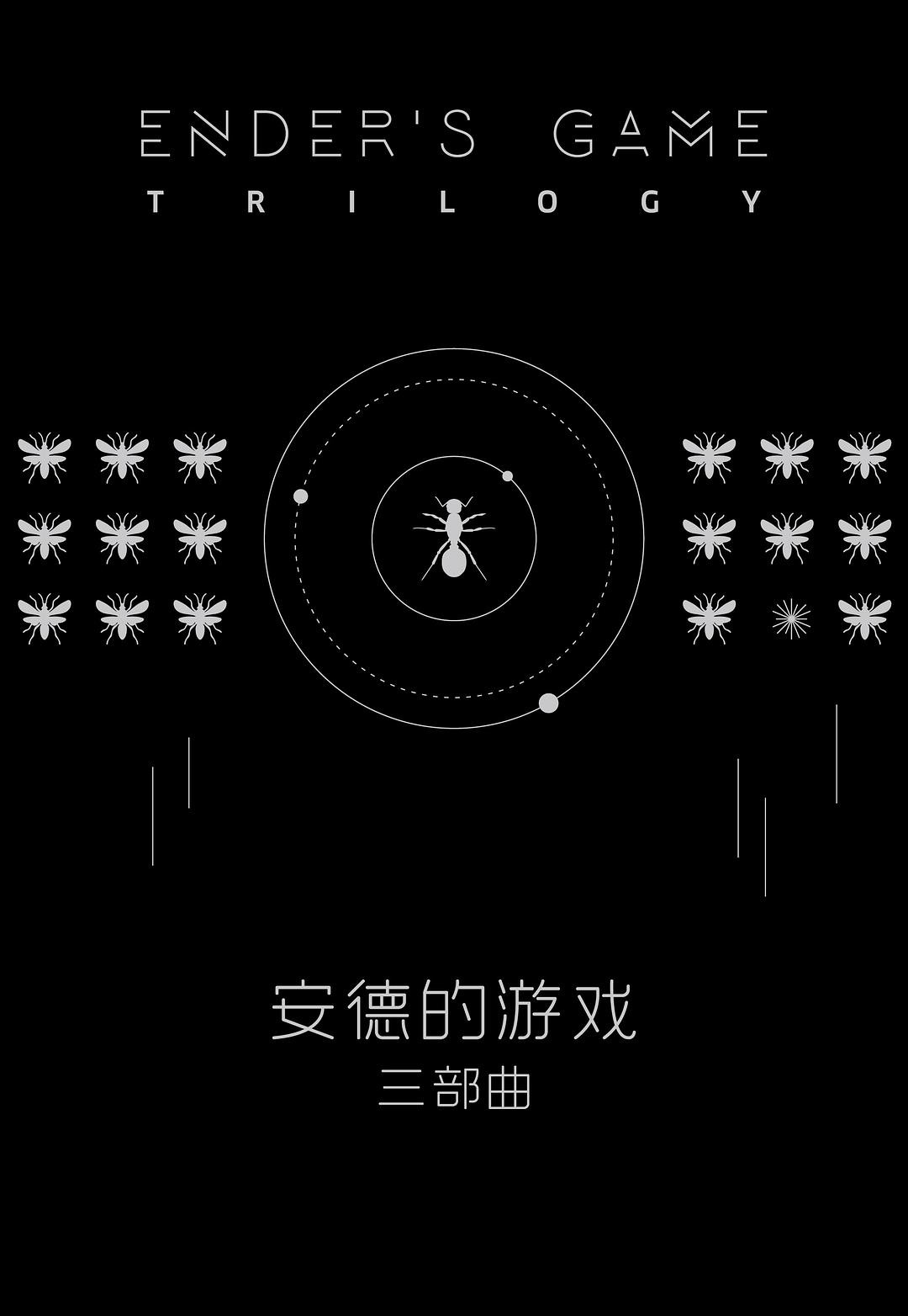 安德的游戏·三部曲:全新典藏版
