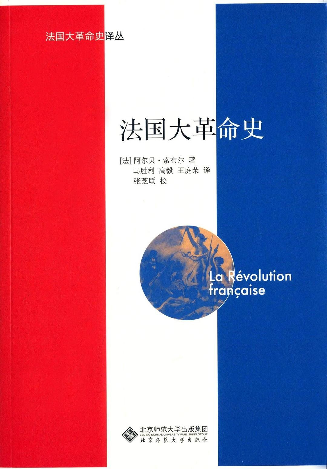 法国大革命史