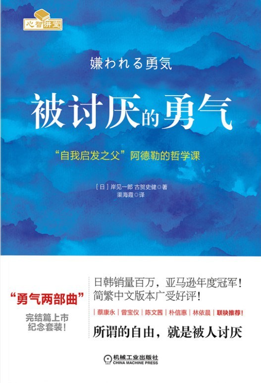 被讨厌的勇气:“自我启发之父”阿德勒的哲学课