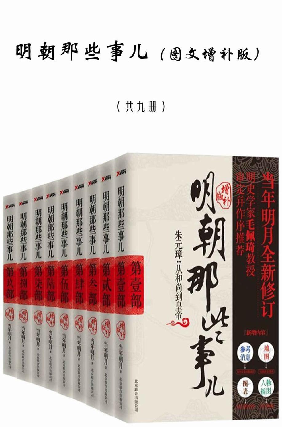 明朝那些事儿全集 : 图文增补版全9册（新版）
