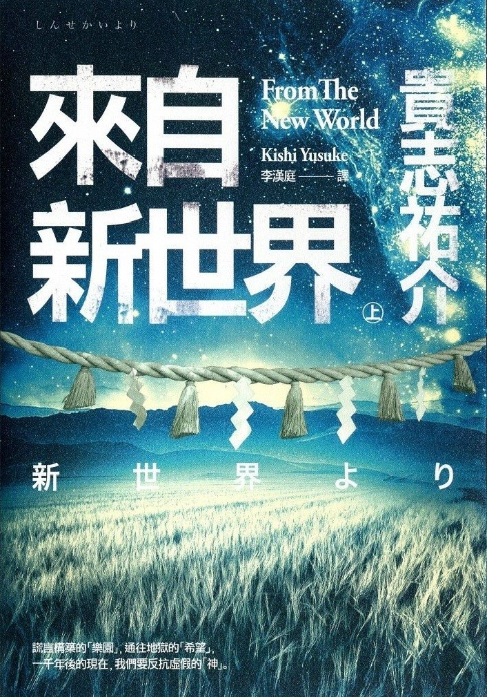 來自新世界 （上下）