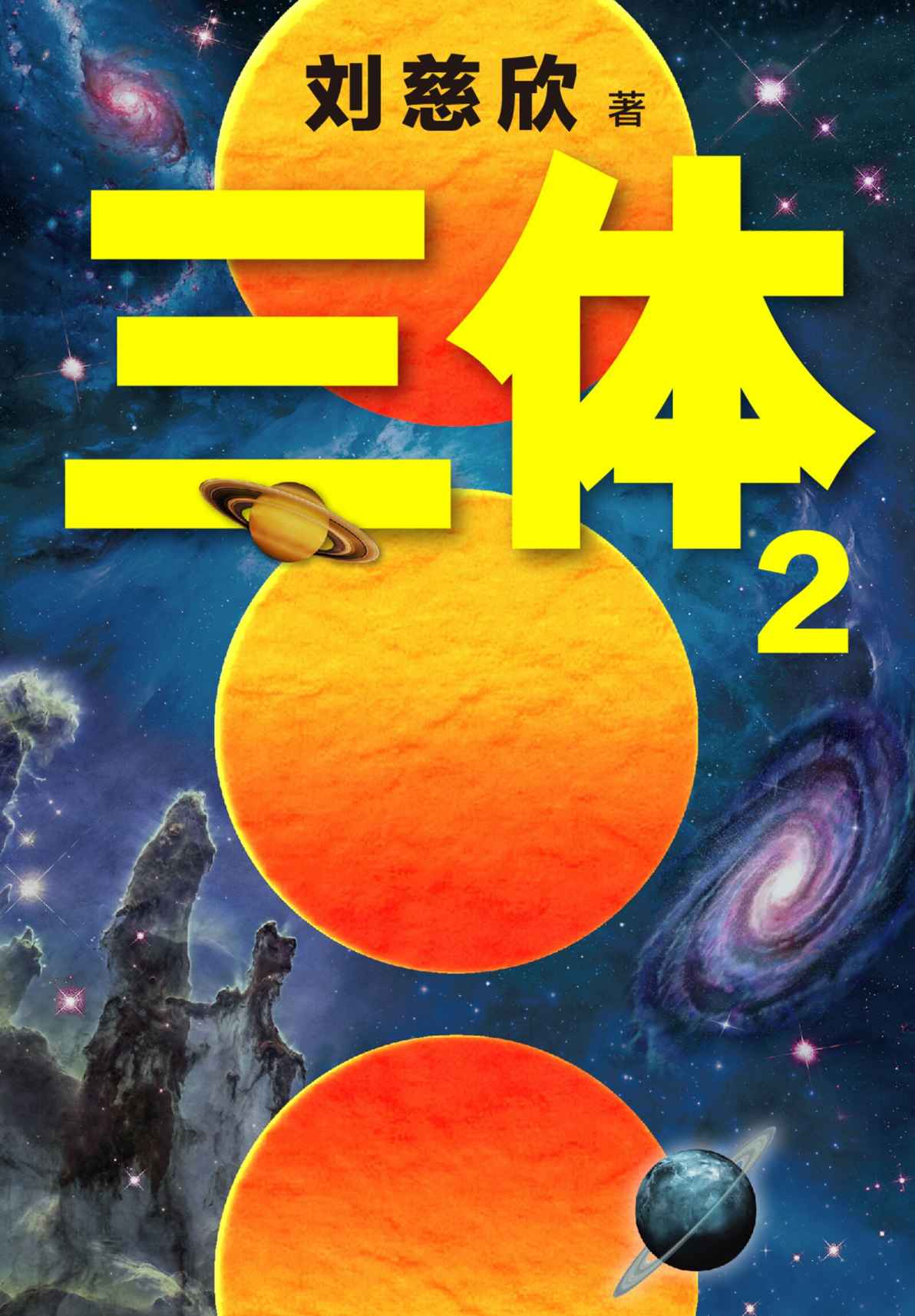 三体: 黑暗森林. II