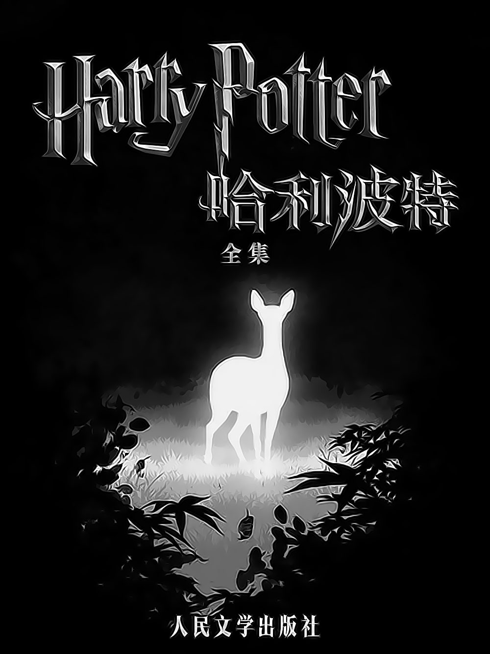 哈利·波特