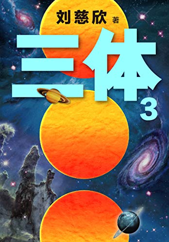 三体3:死神永生