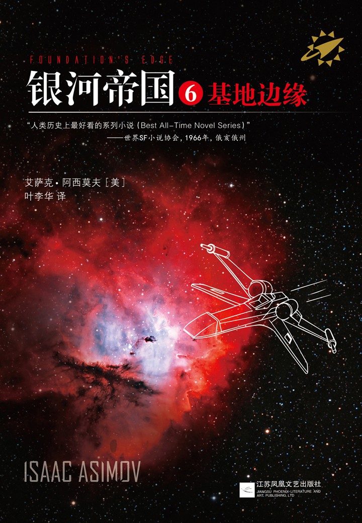 银河帝国6：基地边缘