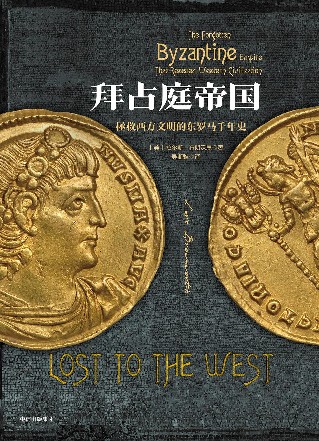 拜占庭帝国:拯救西方文明的东罗马千年史