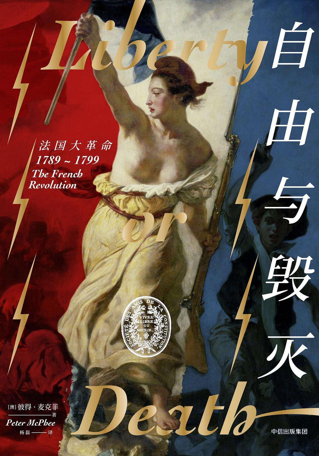 自由与毁灭:法国大革命，1789—1799