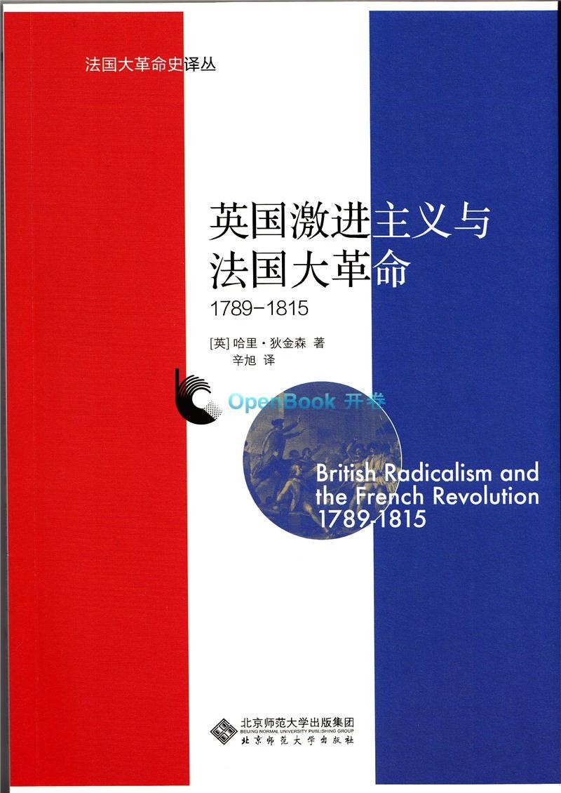英国激进主义与法国大革命:1789-1815