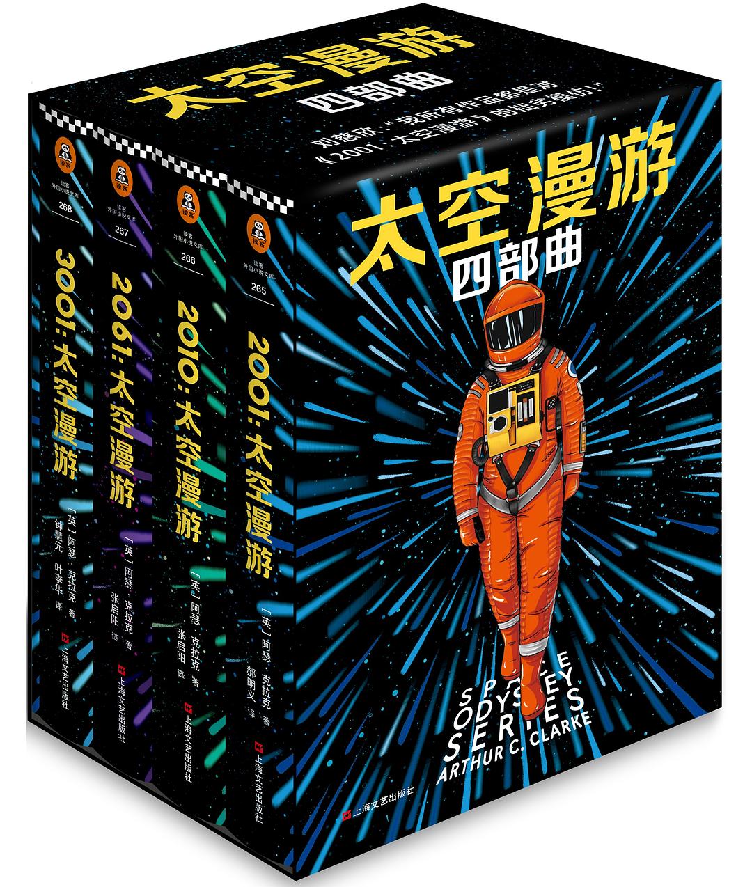 太空漫游四部曲