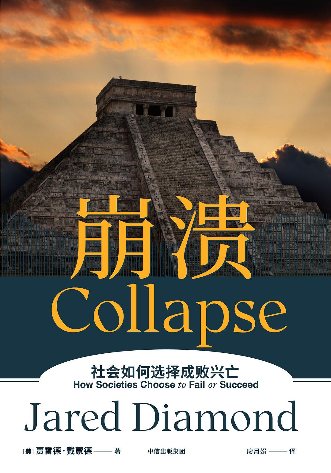 崩溃:社会如何选择成败兴亡
