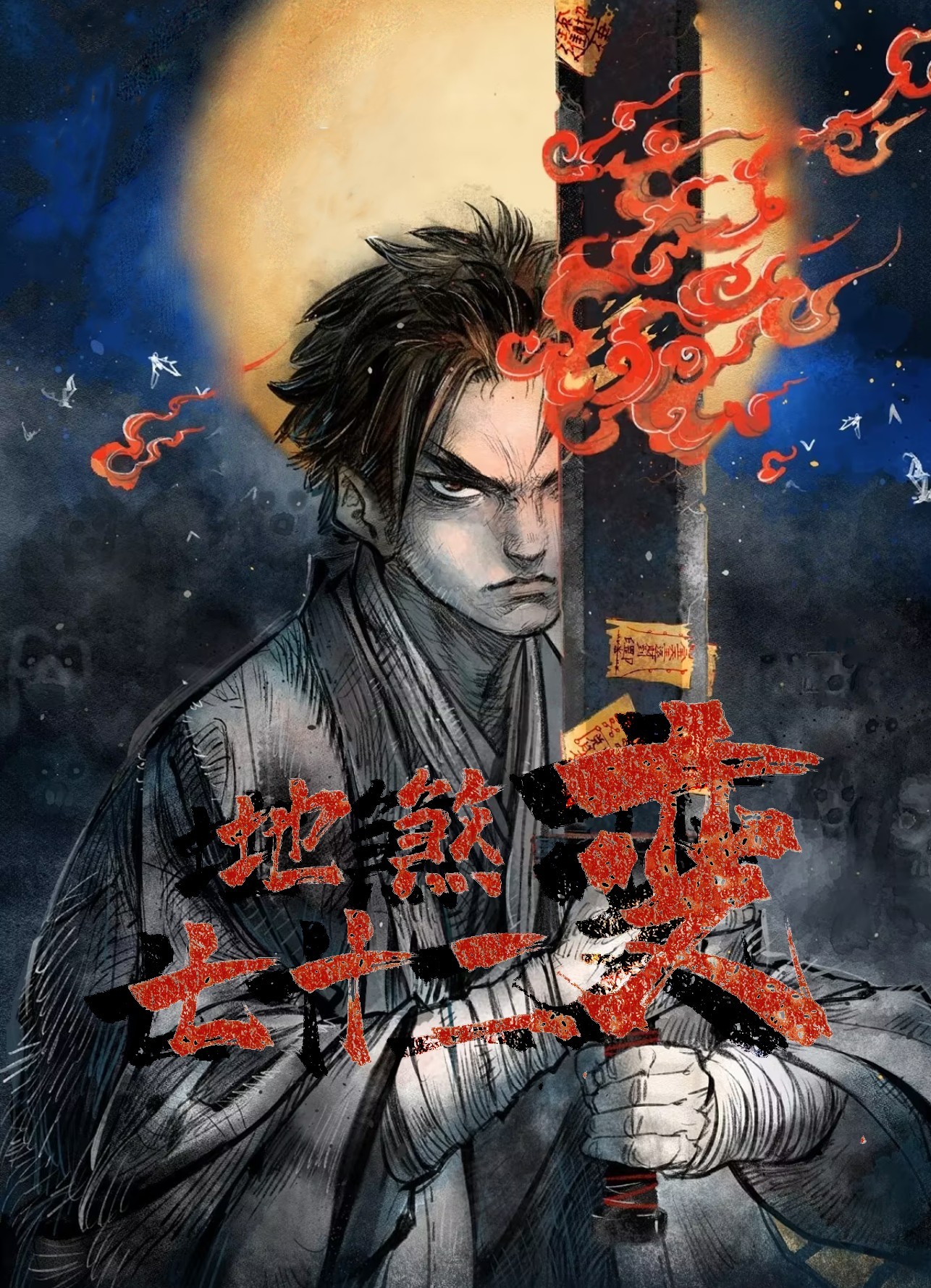 地煞七十二变