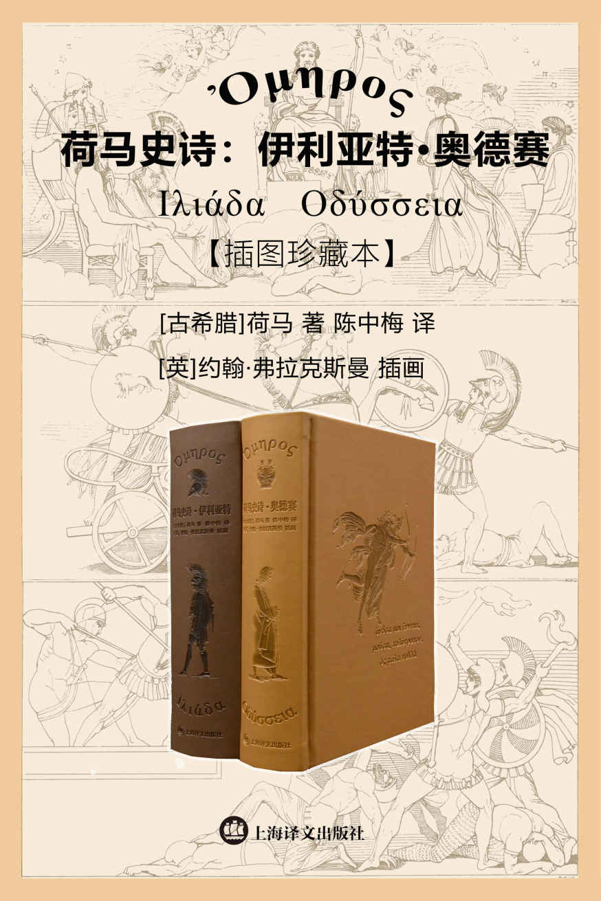 荷马史诗：伊利亚特·奥德赛（上下册）